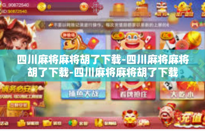 四川麻将麻将胡了下载-四川麻将麻将胡了下载-四川麻将麻将胡了下载
