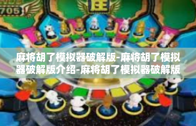 麻将胡了模拟器破解版-麻将胡了模拟器破解版介绍-麻将胡了模拟器破解版