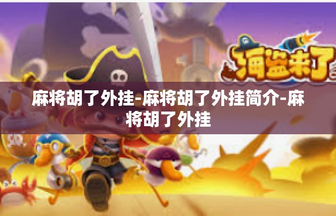 麻将胡了外挂-麻将胡了外挂简介-麻将胡了外挂
