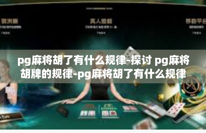 pg麻将胡了有什么规律-探讨 pg麻将胡牌的规律-pg麻将胡了有什么规律