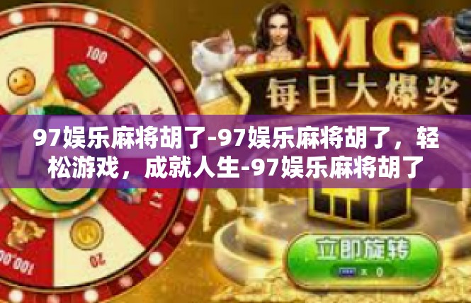 97娱乐麻将胡了-97娱乐麻将胡了，轻松游戏，成就人生-97娱乐麻将胡了