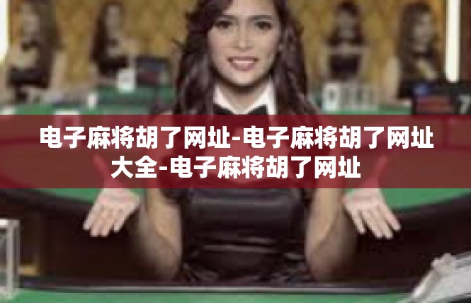 电子麻将胡了网址-电子麻将胡了网址大全-电子麻将胡了网址