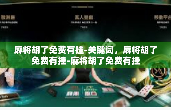 麻将胡了免费有挂-关键词，麻将胡了免费有挂-麻将胡了免费有挂