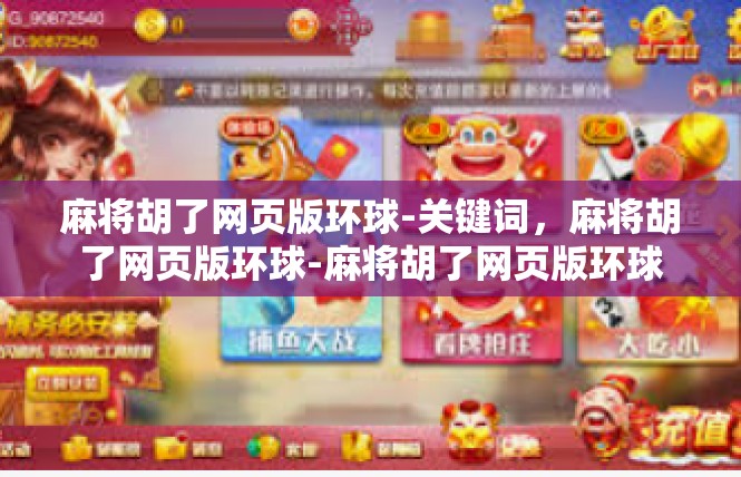 麻将胡了网页版环球-关键词，麻将胡了网页版环球-麻将胡了网页版环球