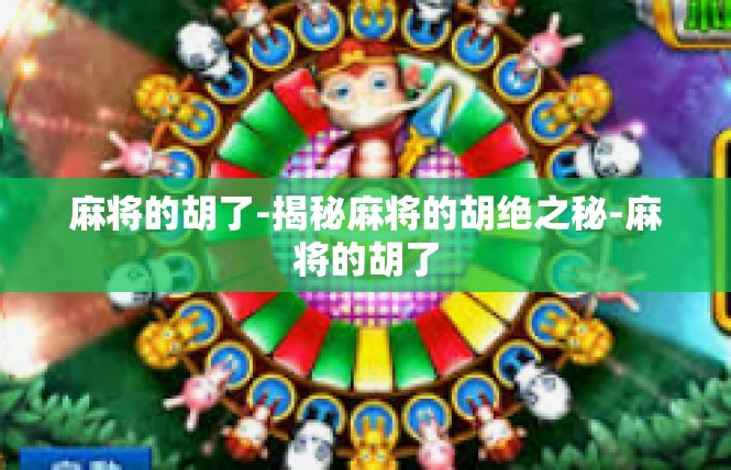 麻将的胡了-揭秘麻将的胡绝之秘-麻将的胡了