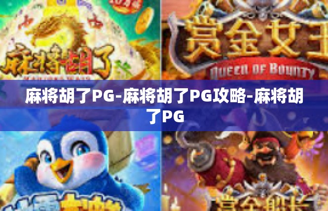 麻将胡了PG-麻将胡了PG攻略-麻将胡了PG