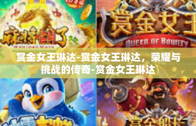赏金女王琳达-赏金女王琳达，荣耀与挑战的传奇-赏金女王琳达