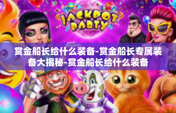 赏金船长给什么装备-赏金船长专属装备大揭秘-赏金船长给什么装备