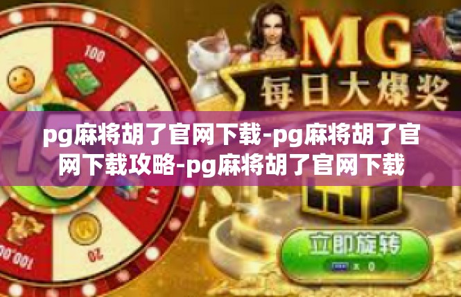 pg麻将胡了官网下载-pg麻将胡了官网下载攻略-pg麻将胡了官网下载