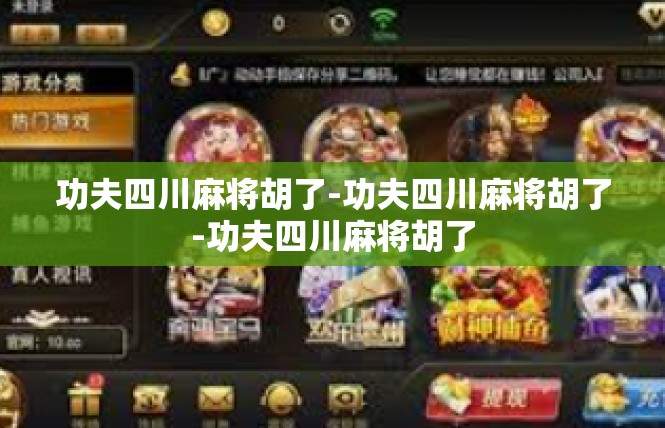 功夫四川麻将胡了-功夫四川麻将胡了-功夫四川麻将胡了