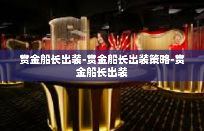 赏金船长出装-赏金船长出装策略-赏金船长出装