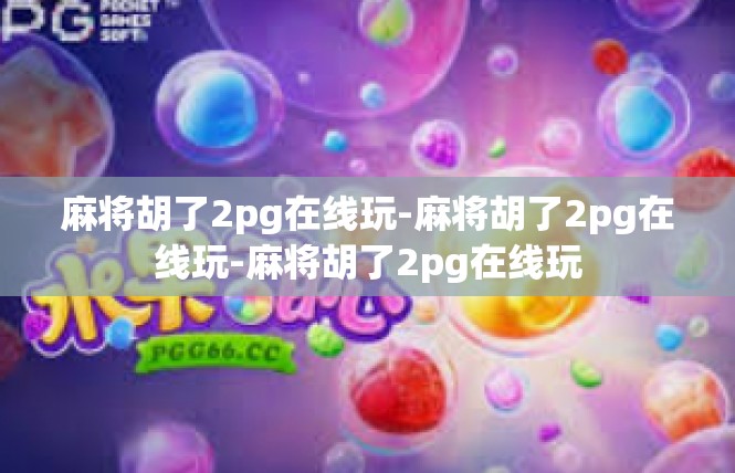 麻将胡了2pg在线玩-麻将胡了2pg在线玩-麻将胡了2pg在线玩