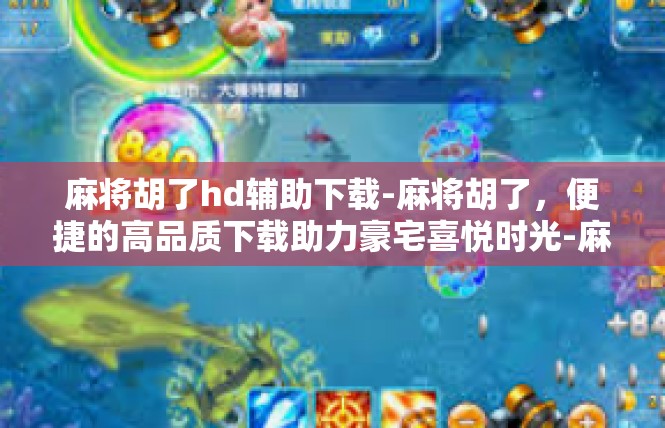 麻将胡了hd辅助下载-麻将胡了，便捷的高品质下载助力豪宅喜悦时光-麻将胡了hd辅助下载