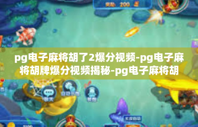 pg电子麻将胡了2爆分视频-pg电子麻将胡牌爆分视频揭秘-pg电子麻将胡了2爆分视频