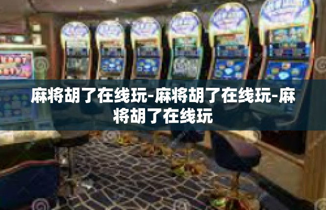 麻将胡了在线玩-麻将胡了在线玩-麻将胡了在线玩