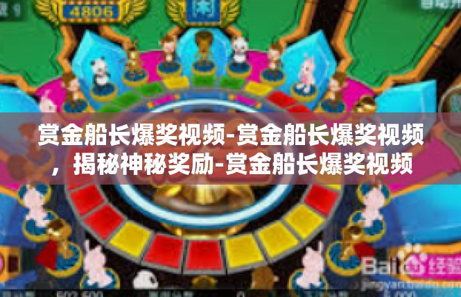 赏金船长爆奖视频-赏金船长爆奖视频，揭秘神秘奖励-赏金船长爆奖视频