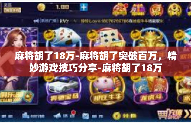 麻将胡了18万-麻将胡了突破百万，精妙游戏技巧分享-麻将胡了18万