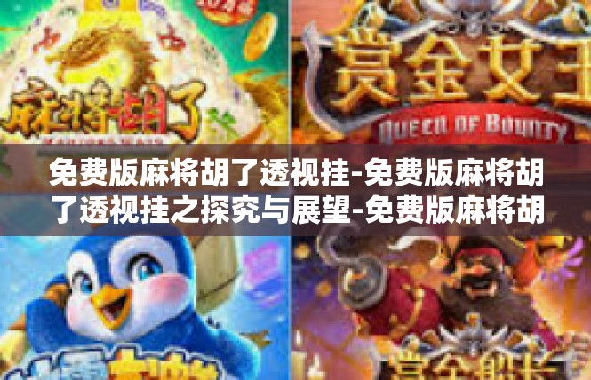 免费版麻将胡了透视挂-免费版麻将胡了透视挂之探究与展望-免费版麻将胡了透视挂