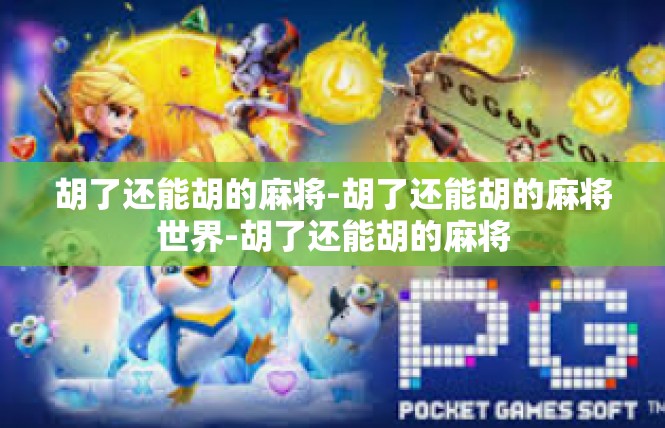 胡了还能胡的麻将-胡了还能胡的麻将世界-胡了还能胡的麻将