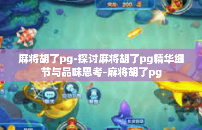 麻将胡了pg-探讨麻将胡了pg精华细节与品味思考-麻将胡了pg