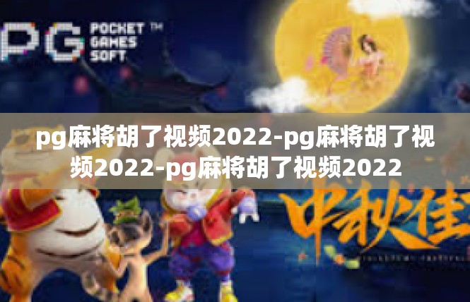 pg麻将胡了视频2022-pg麻将胡了视频2022-pg麻将胡了视频2022