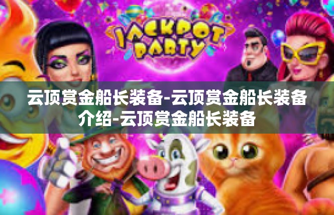 云顶赏金船长装备-云顶赏金船长装备介绍-云顶赏金船长装备