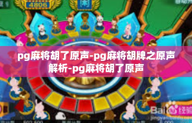 pg麻将胡了原声-pg麻将胡牌之原声解析-pg麻将胡了原声