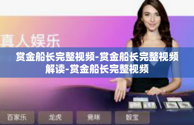 赏金船长完整视频-赏金船长完整视频解读-赏金船长完整视频
