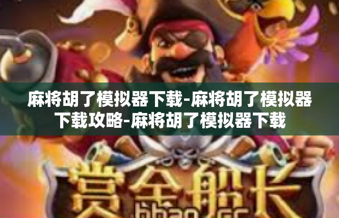 麻将胡了模拟器下载-麻将胡了模拟器下载攻略-麻将胡了模拟器下载