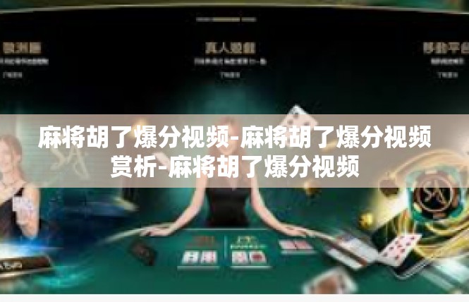 麻将胡了爆分视频-麻将胡了爆分视频赏析-麻将胡了爆分视频