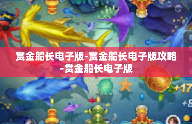 赏金船长电子版-赏金船长电子版攻略-赏金船长电子版