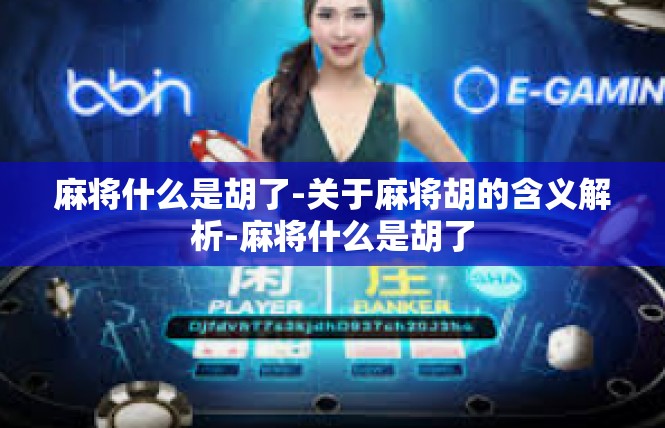 麻将什么是胡了-关于麻将胡的含义解析-麻将什么是胡了