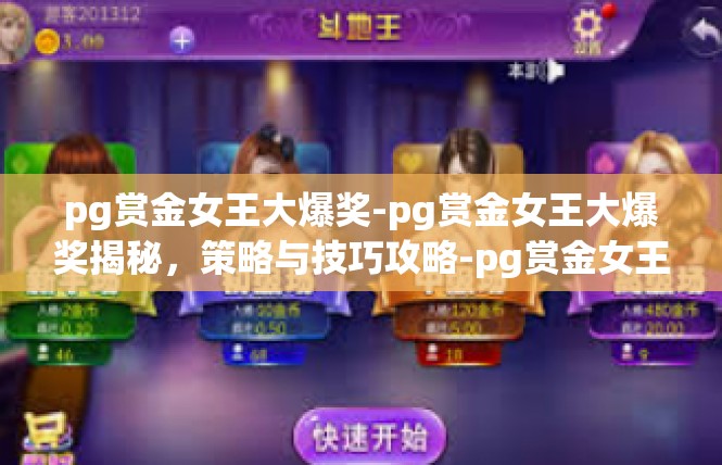 pg赏金女王大爆奖-pg赏金女王大爆奖揭秘，策略与技巧攻略-pg赏金女王大爆奖