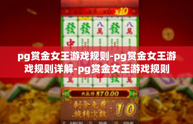 pg赏金女王游戏规则-pg赏金女王游戏规则详解-pg赏金女王游戏规则