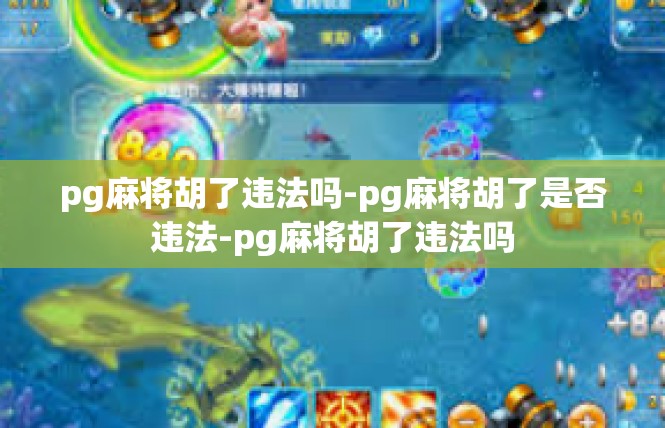 pg麻将胡了违法吗-pg麻将胡了是否违法-pg麻将胡了违法吗