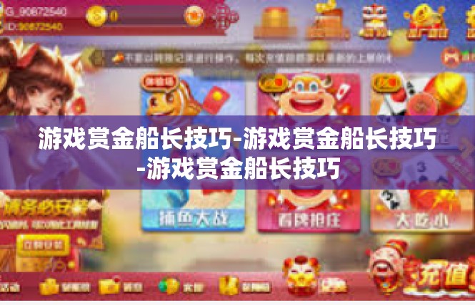 游戏赏金船长技巧-游戏赏金船长技巧-游戏赏金船长技巧
