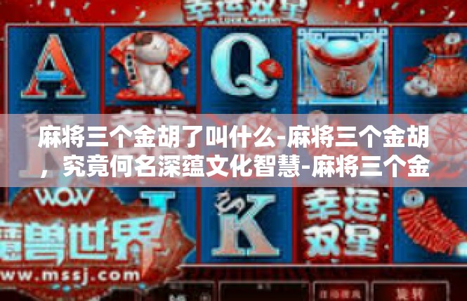 麻将三个金胡了叫什么-麻将三个金胡，究竟何名深蕴文化智慧-麻将三个金胡了叫什么
