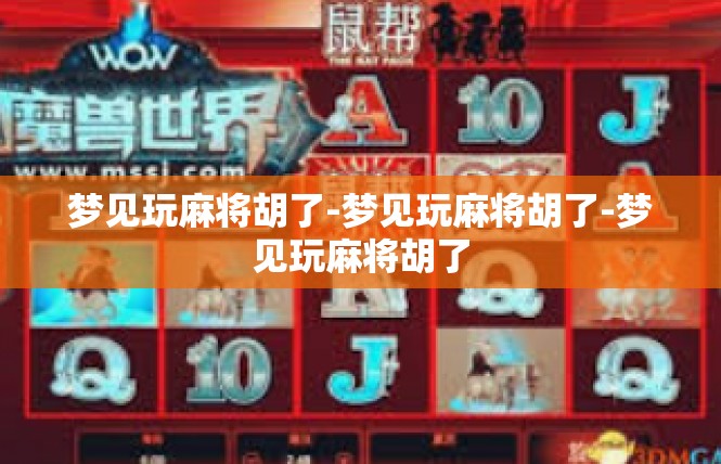 梦见玩麻将胡了-梦见玩麻将胡了-梦见玩麻将胡了