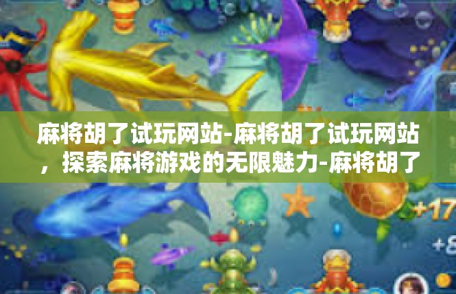 麻将胡了试玩网站-麻将胡了试玩网站，探索麻将游戏的无限魅力-麻将胡了试玩网站
