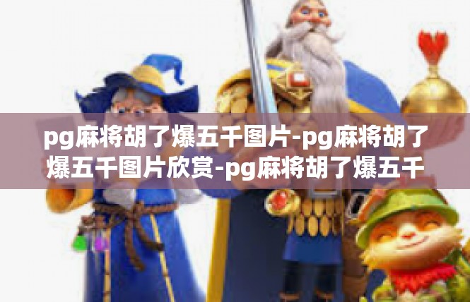 pg麻将胡了爆五千图片-pg麻将胡了爆五千图片欣赏-pg麻将胡了爆五千图片