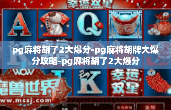 pg麻将胡了2大爆分-pg麻将胡牌大爆分攻略-pg麻将胡了2大爆分