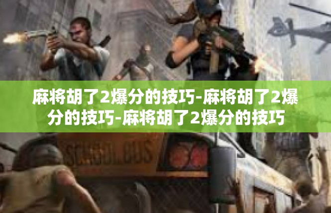 麻将胡了2爆分的技巧-麻将胡了2爆分的技巧-麻将胡了2爆分的技巧