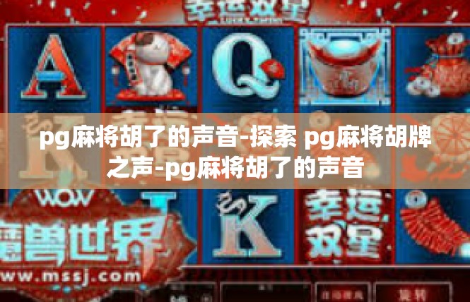 pg麻将胡了的声音-探索 pg麻将胡牌之声-pg麻将胡了的声音