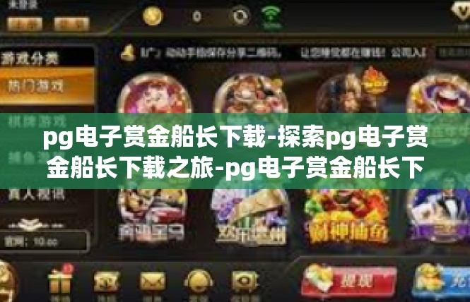 pg电子赏金船长下载-探索pg电子赏金船长下载之旅-pg电子赏金船长下载
