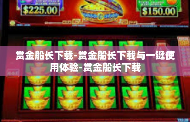 赏金船长下载-赏金船长下载与一键使用体验-赏金船长下载