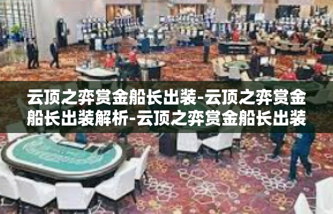 云顶之弈赏金船长出装-云顶之弈赏金船长出装解析-云顶之弈赏金船长出装
