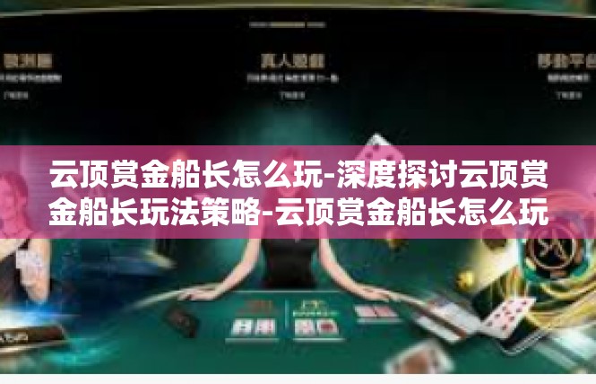 云顶赏金船长怎么玩-深度探讨云顶赏金船长玩法策略-云顶赏金船长怎么玩