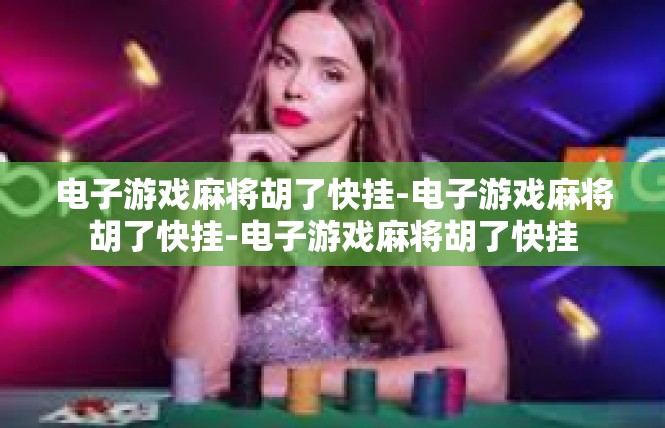 电子游戏麻将胡了快挂-电子游戏麻将胡了快挂-电子游戏麻将胡了快挂