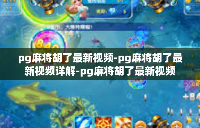 pg麻将胡了最新视频-pg麻将胡了最新视频详解-pg麻将胡了最新视频