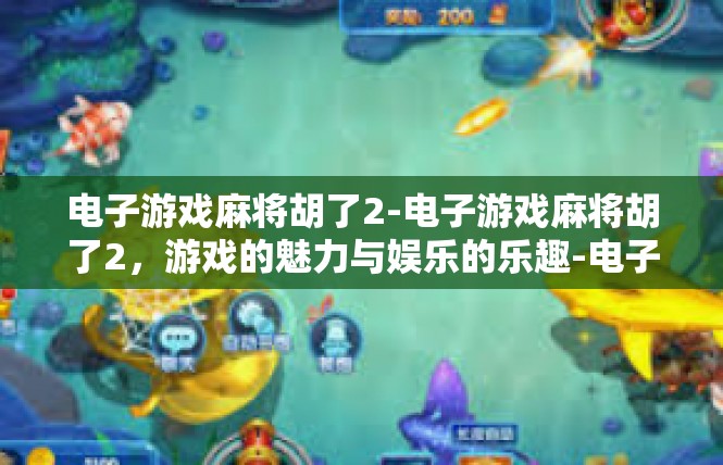 电子游戏麻将胡了2-电子游戏麻将胡了2，游戏的魅力与娱乐的乐趣-电子游戏麻将胡了2